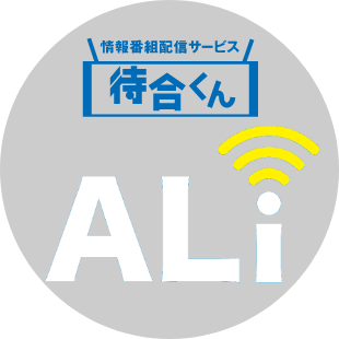 医療施設動画配信「Aliメディカルサイネージ」