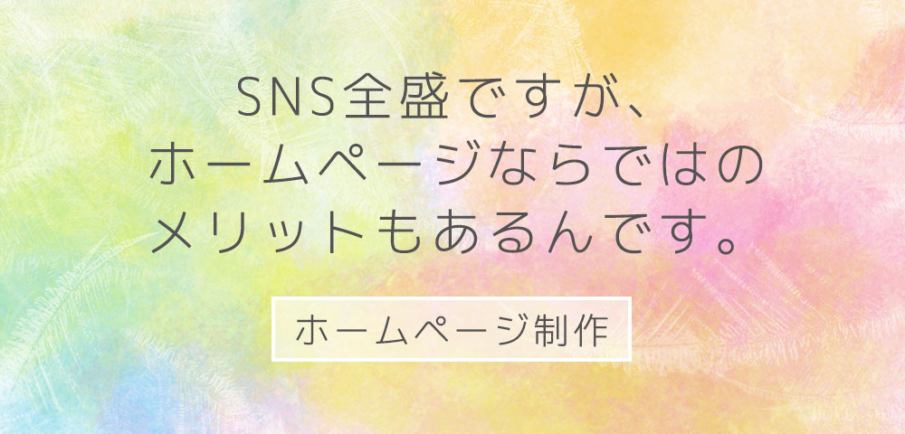 SNS全盛ですが、ホームページならではのメリットもあるんです。