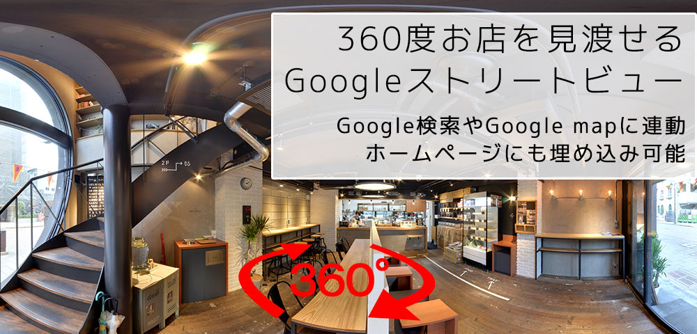 360度お店を見渡せるGoogleストリートビュー　Google検索やGoogle mapに連動　ホームページにも埋め込み可能