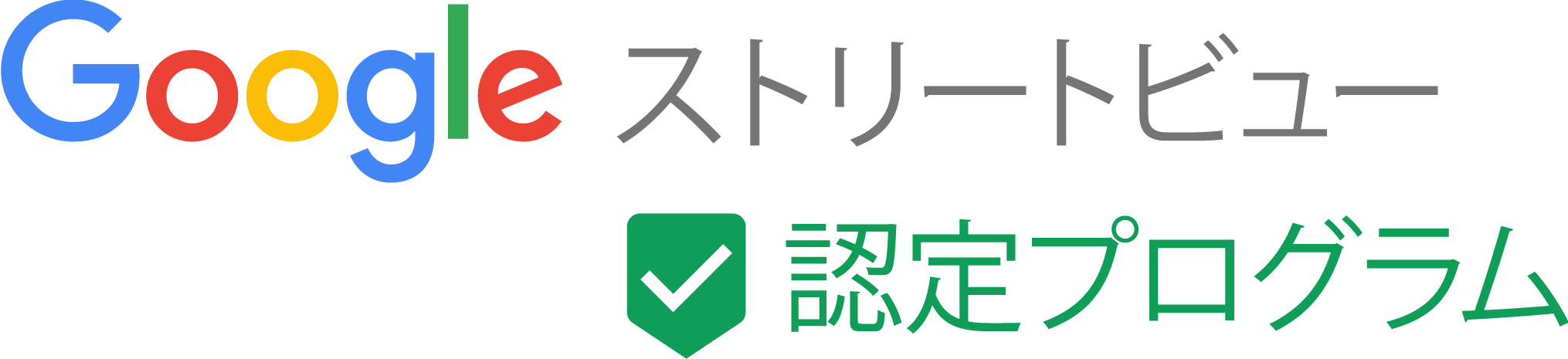 Googleストリートビュー認定プログラム