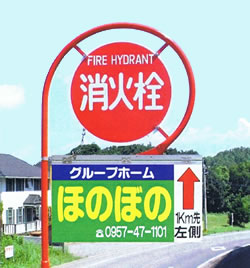 消火栓標識広告事例1